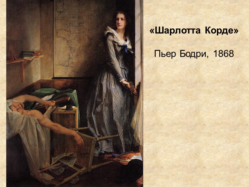 «Шарлотта Корде»  Пьер Бодри, 1868